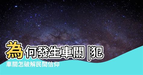 注意車關|【車關 意思】車關是什麼意思？小心犯車關，教你化解車關保平。